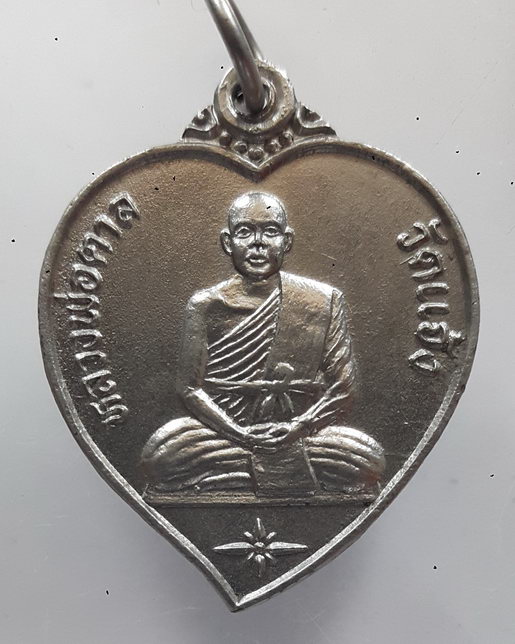 " เหรียญ หลวงพ่อตาล วัดแจ้ง จ.ปราจีนบุรี สวยๆครับ "