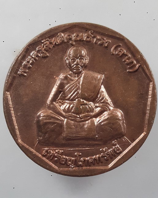 " เหรียญ โภคทรัพย์ พ่อท่านลาภ วัดเขากอบ จ.ตรัง ปี 2555 ตอกโค๊ต สวยครับ "