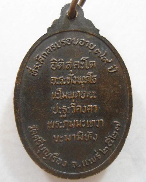 “ เหรียญพระอาจารย์แสวง ตันติปาโล วัดศรีบุญเรือง จ.แพร่ ปี 2527 ”