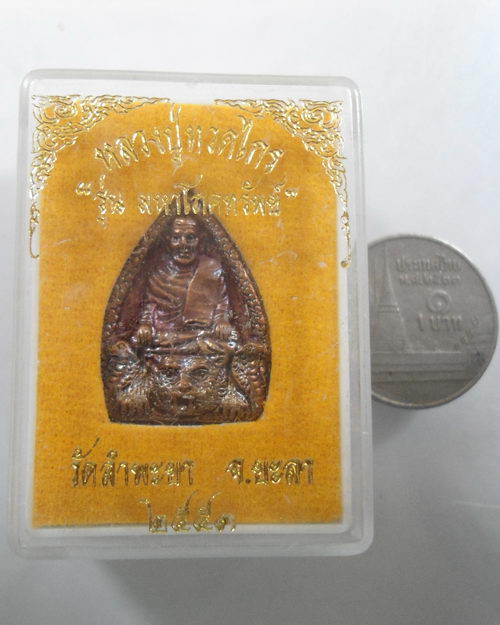 “ เหรียญหล่อเจ้าสัว หลวงปู่ทวดไกร วัดลำพะยา จ.ยะลา รุ่นมหาโภคทรัพย์ ปี 2553 ตอกโค๊ต เลข 441 ”