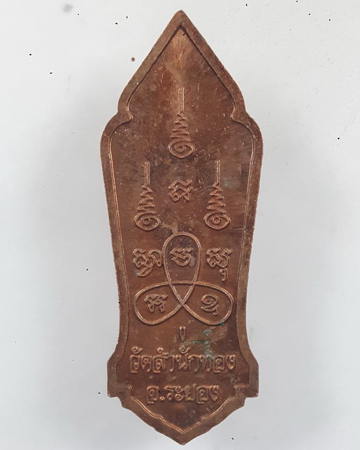 " เหรียญ พระลีลา พิมพ์ 25 พุทธศตวรรษ วัดสำนักทอง จ.ระยอง ตอกโค๊ต สวยๆครับ "