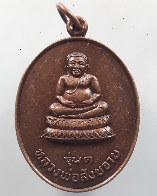 " เหรียญ หลวงพ่อสังขจาย รุ่น 1 วัดเสาหิน กรุงเทพ สวยๆครับ "