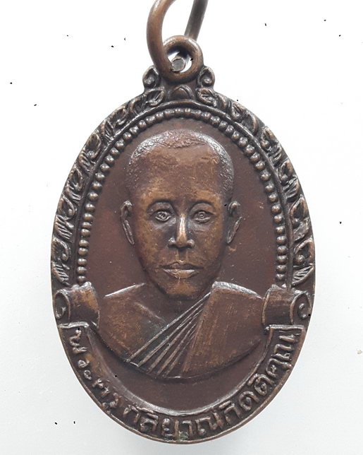 " เหรียญ รุ่น๑ พิเศษ พระครูกัลยาณกิตติคุณ วัดขอนชะโงก จ.สระบุรี ปี 2519 "