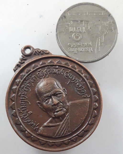 " เหรียญ หลวงปู่สัมฤทธิ์ วัดศรีเมือง จ.สมุทรสาคร รุ่นพิเศษสร้างโบสถ์ ปี 2518 สวยครับ "