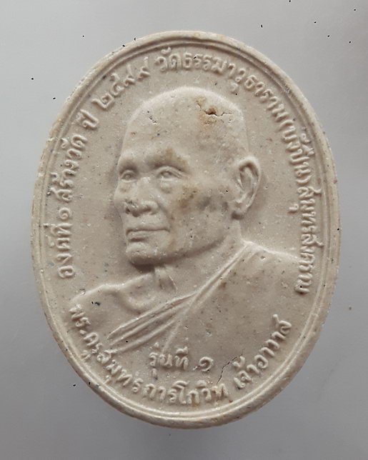 " พระผง รุ่น1 หลวงพ่อเล็ก วัดธรรมาวุธาราม (วัดใหม่บังปืน) จ.สมุทรสงคราม หลังหนุมานเชิญธง เจ้าอาวาสอง