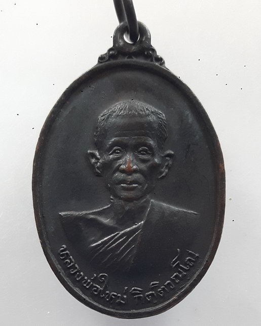 " เหรียญ หลวงพ่อใหม่ กิตฺติวณฺโณ วัดหนองไผ่สามัคคี จ.ลพบุรี สวยงามครับ "