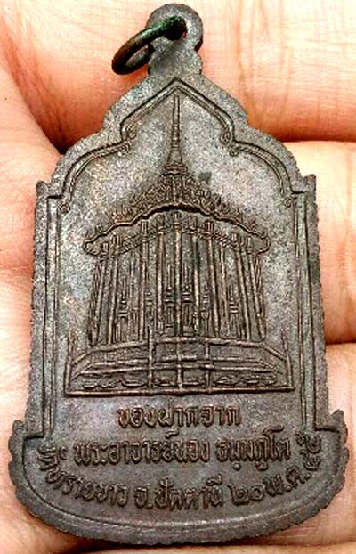 เหรียญของฝากจากพระอาจารย์นอง วัดทรายขาว