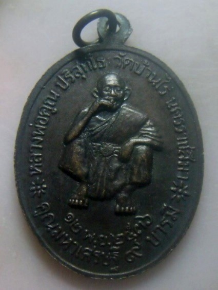 **เบา​ๆ​**เหรียญรัชกาลที่ 5 หลังหลวงพ่อคูณ วัดบ้านไร่ รุ่นคูณมหาเศรษฐี ๙ บารมี ปี ๒๕๓๖**สวยๆ