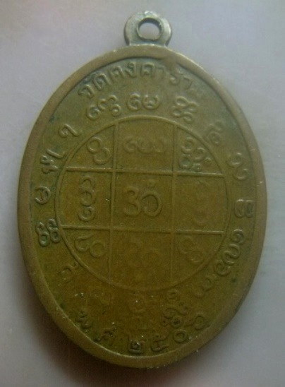 **เบา​ๆ​**เหรียญรุ่นแรก พระครูวิสุทธิบดี วัดคงคาราม จ.ราชบุรี ปี ๒๕๐๖**