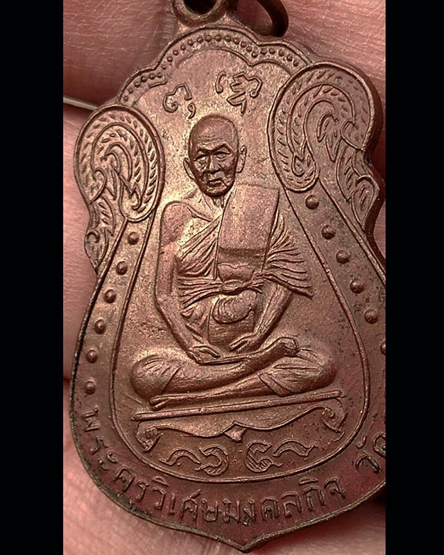 เหรียญรุ่นสอง หลวงพ่อมิ่ง วัดกก บางขุนเทียน กทม. พ.ศ. 2509 พิมพ์ใหญ่ เนื้อทองแดง