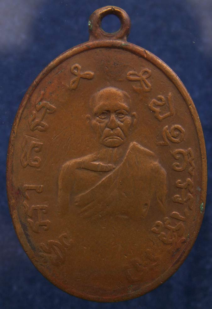 เหรียญหลวงพ่อบ่าย วัดช่องลม จ.สมุทรสงคราม พ.ศ. 2484