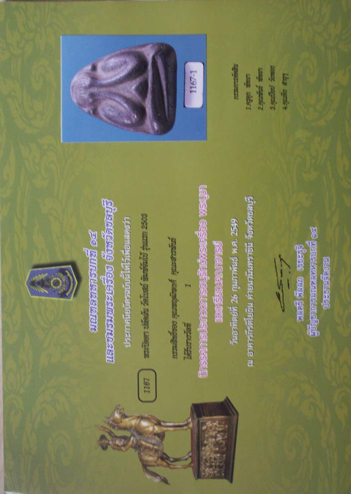 บัตรรับประกันพระแท้