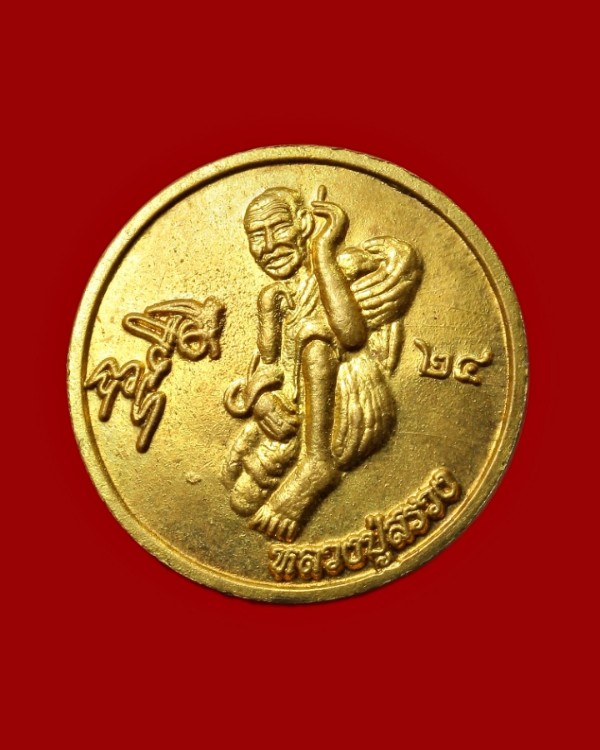 เหรียญหลวงปู่สรวง หลังหลวงปู่ทวด  หลวงปู่โต