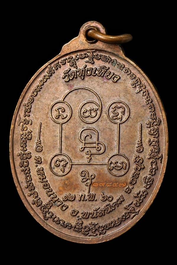 เหรียญเจริญพร หลวงปู่บุญ วัดทุ่งเหียง ชลบุรี 