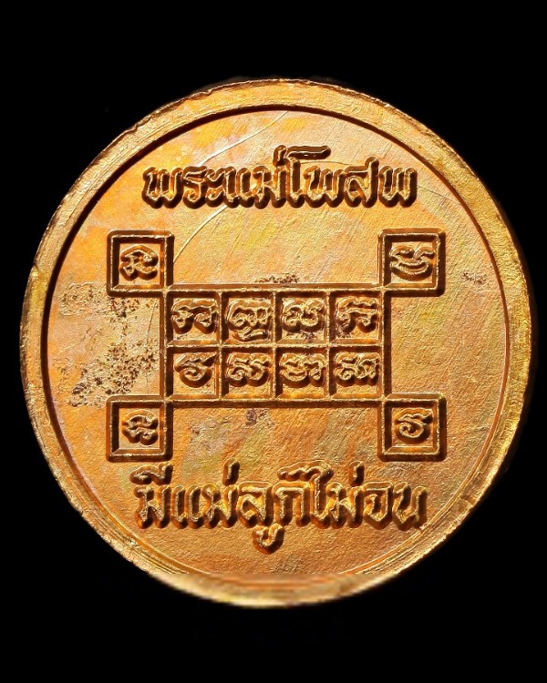 เหรียญพระแม่โพสพ มีแม่ลูกไม่จน