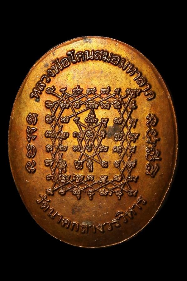 เหรียญหลวงพ่อโคนสมอมหาลาภ