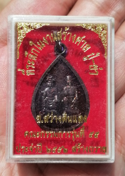 เหรียญที่ระลึกในงานสร้งศาล​ ปู่-ย่า​ ​อ.สว่างแดนดิน​ จ.สกลนคร​ ปี​ 2552 เคาะเดียว