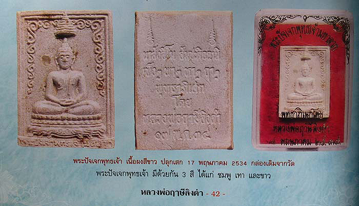 พระปัจเจกพุทธเจ้ามหาลาภ ปลุกเสกโดย หลวงพ่อฤาษีลิงดำ วัดท่าซุง จ.อุทัยธานี ปี2534