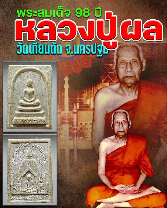 พระสมเด็จ 98 ปี หลวงปู่ผล วัดเทียนดัด จ.นครปฐม
