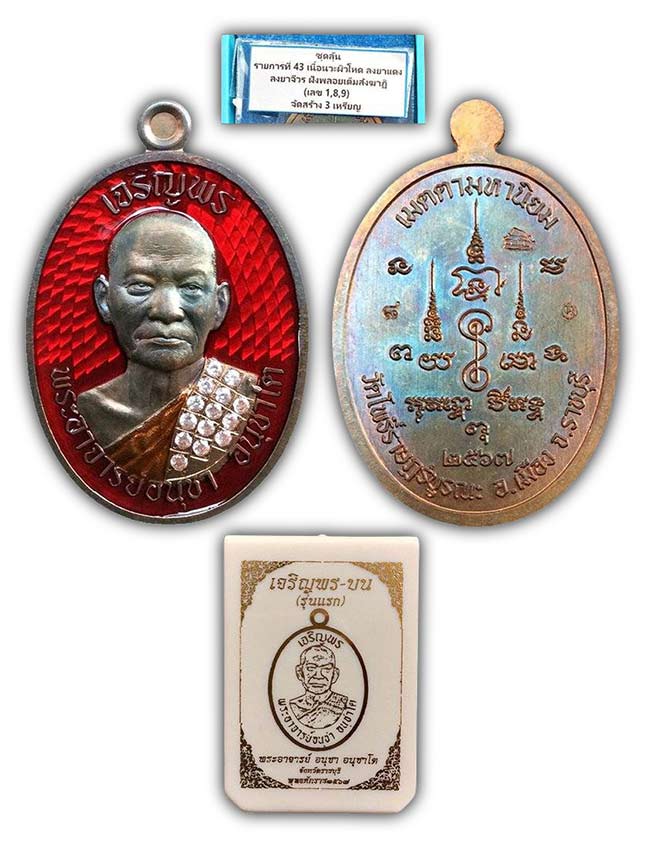  เหรียญ เจริญพร(บน) รุ่นแรก เลข ๘ หลวงพ่ออนุชา วัดโพธิ์ราษฏร์บูรณะ ราชบุรี