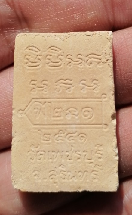 พระผงผสมชานหมากหลวงปู่หงษ์ รุ่นแรก วัดเพชรบุรี(สุสานทุ่งมน) จ.สุรินทร์ ปี 2541 เคาะเดียว(91)   