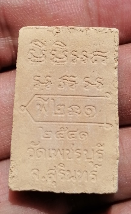 พระผงผสมชานหมากหลวงปู่หงษ์ รุ่นแรก วัดเพชรบุรี(สุสานทุ่งมน) จ.สุรินทร์ ปี 2541 เคาะเดียว(93)   