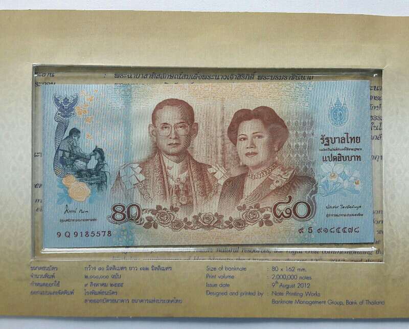 ธนบัตรฉบับ 80 บาท ที่ระลึกเฉลิมพระเกียรติสมเด็จพระนางเจ้าสิริกิติ์ 80 พรรษา 12 สิงหาคม 2555 เคาะเดีย