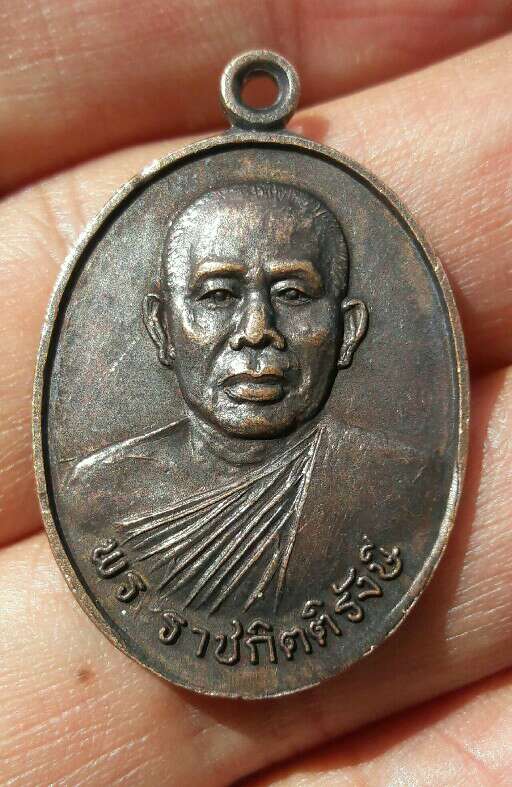 เหรียญพระราชกิตติรังษี วัดมหาวนาราม จ.อุบลราชธานี ปี 2538 เคาะเดียว   