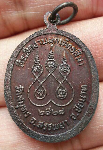 เหรียญพระพุทธหลวงพ่อหิน ที่ระลึกงานผูกพัทธสีมา วัดสมุทร อ.สรรพยา จ.ชัยนาท ปี 2528 เคาะเดียว   