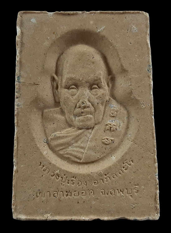 พระสมเด็จหลังรูปเหมือน หลวงปู่เรือง วัดเขาสามยอด จ.ลพบุรี มีเกศาด้านหลัง 