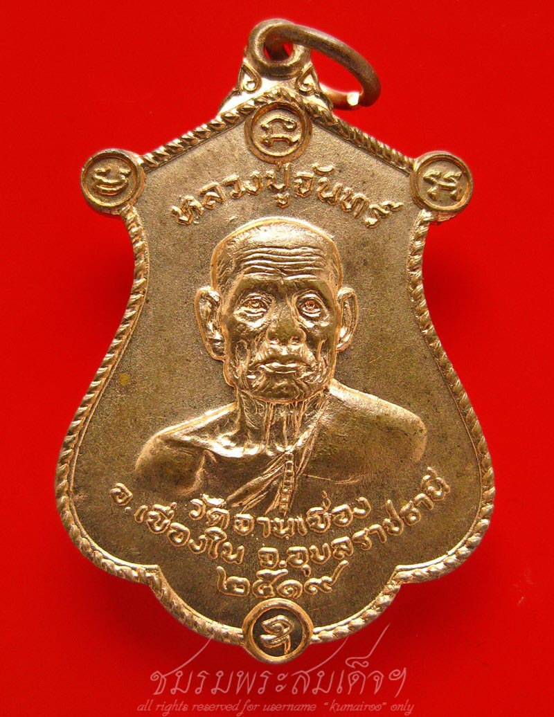 เหรียญหลวงปู่จันทร์ วัดจานเขื่อง (60)