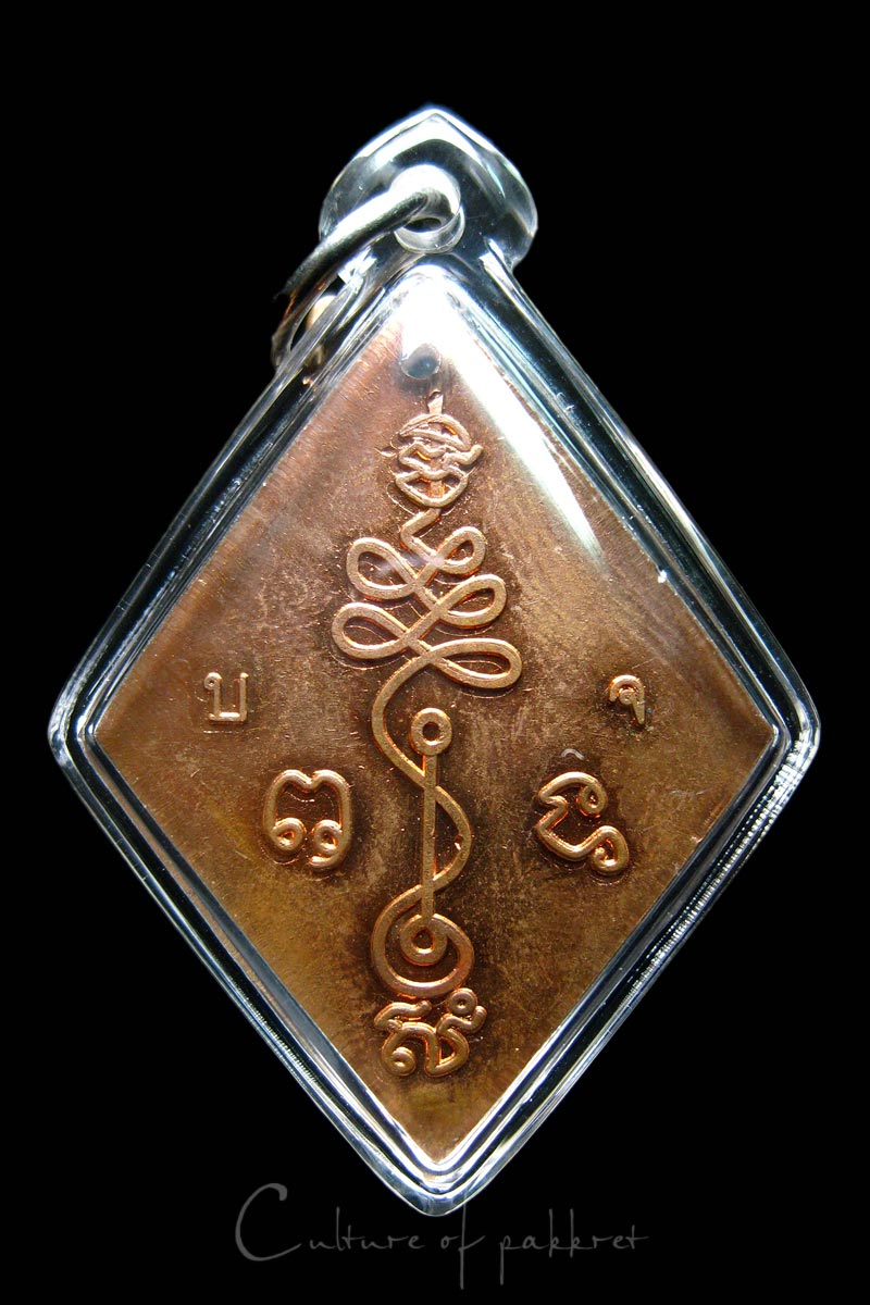 เหรียญข้าวหลามตัด หลวงปู่เอี่ยม วัดสะพานสูง (833)