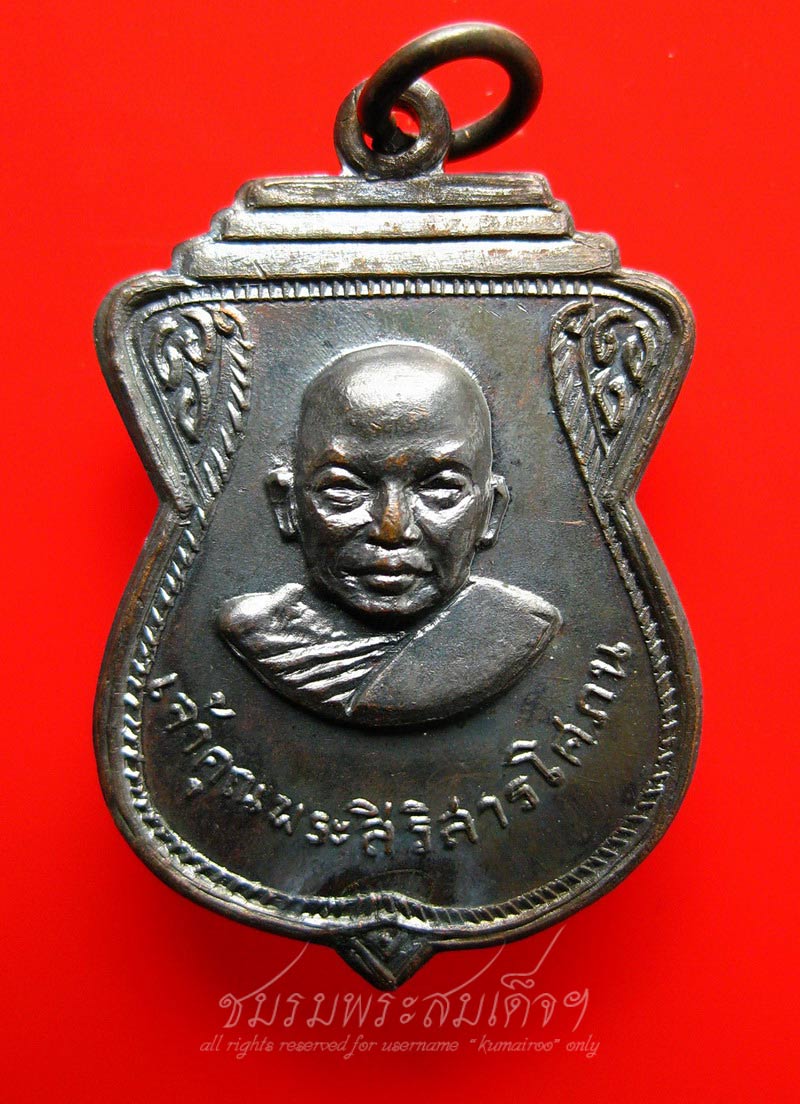 เหรียญเจ้าคุณพระสิริสารโศภน วัดลำพะยา จ.ยะลา ปี พ.ศ.๒๕๑๓ (43)