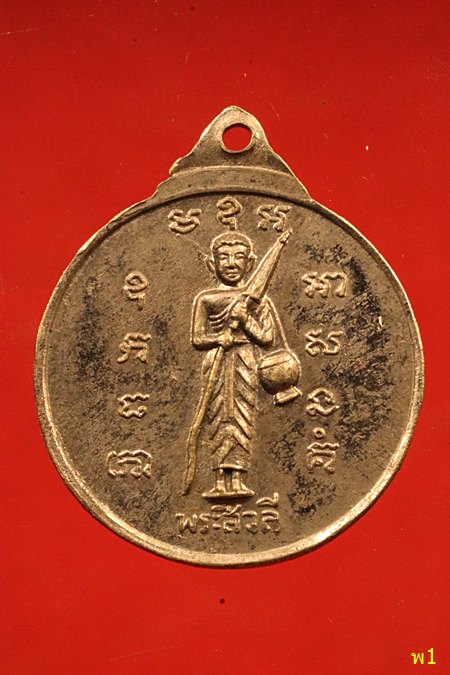 เหรียญ พระพุทธหลังพระสิวลี วัดแหลมกลัด จ.ตราด ปี 2515
