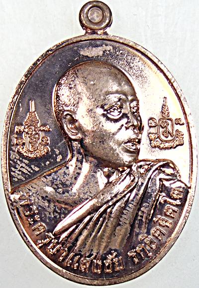 ๒๐ เหรียญพระครูบาแสงชัย วัดป่าหม่อมเจ้าสมาคมกิตติยากร จ.ชัยภูมิ