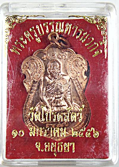 เหรียญหลวงปู่ทองหล่อ วัดโปรดสัตว์ อยุธยา( ศิษย์รูปสุดท้ายหลวงพ่อกลั่น วัดพระญาติ)