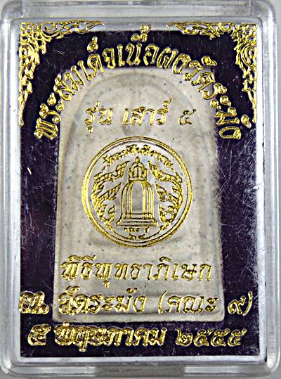 พระสมเด็จเนื้อผงวัดระฆัง รุ่นเสาร์ ๕ คณะ ๙ ปี ๕๕ ฝังตะกรุด