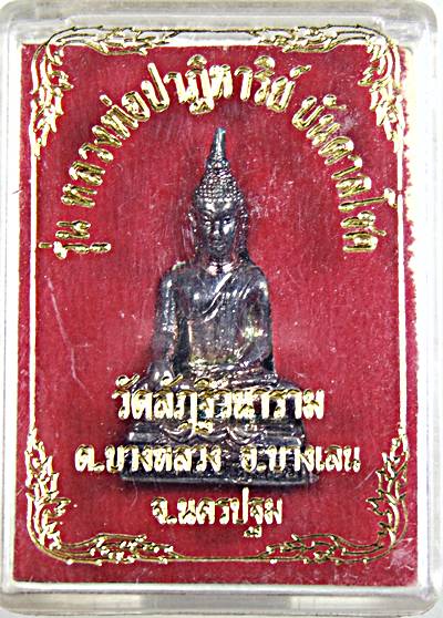 ๒๐ รูปเหมือนหลวงพ่อปาฏิหาริย์ วัดลัฎฐิวนาราม(วัดไผ่คอกเนื้อ) อ.บางเลน นครปฐม