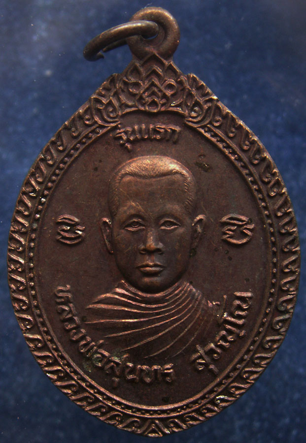 เหรียญรุ่นแรก หลวงพ่อสุนทร วัดสว่างอารมณ์ จ.อุดรธานี พ.ศ. 2538