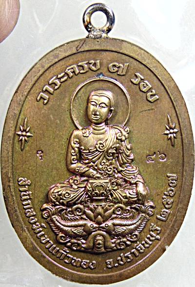 เหรียญเจ้าสัว หลวงปู่บุญมา สำนักสงข์เขาแก้วทอง ปราจีนบุรี ห่วงเชื่อม