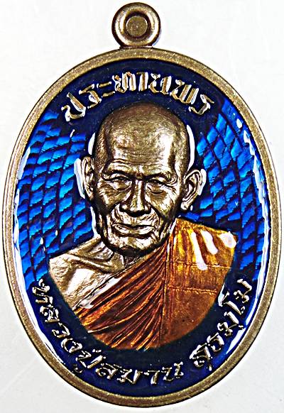 เหรียญประทานพร หลวงปู่สมาน ที่พักสงฆ์เขายางหัก ราชบุรี( ผู้สืบพุทธาคม หลวงพ่อสุด วัดกาหลง) ลงยา