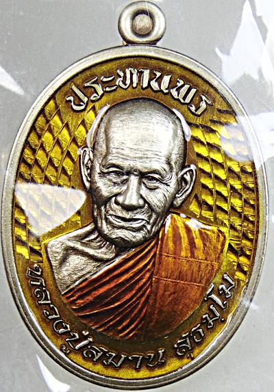 เหรียญประทานพร หลวงปู่สมาน ที่พักสงฆ์เขายางหัก ราชบุรี( ผู้สืบพุทธาคม หลวงพ่อสุด วัดกาหลง) ลงยา