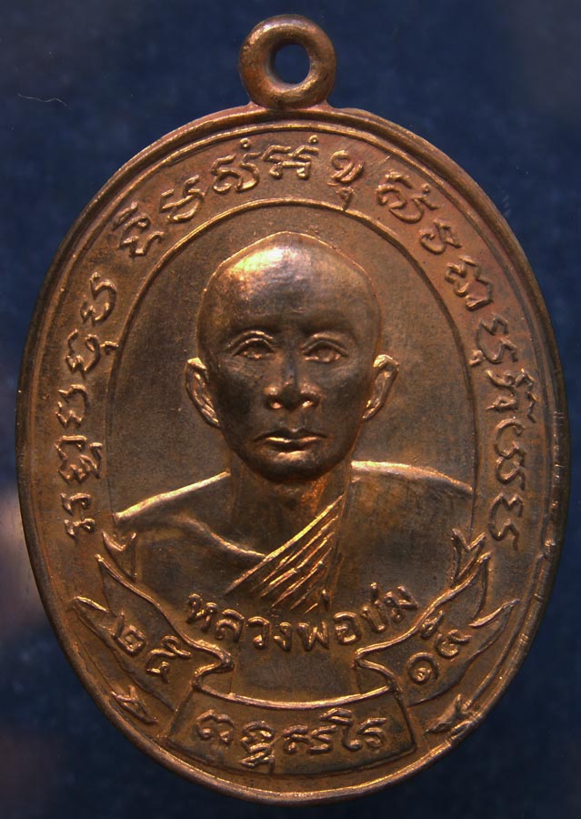 เหรียญรุ่นแรกหลวงพ่อชม วัดกลางวังเย็น จ.ราชบุรี พ.ศ. 2515 ทองแดง (4)