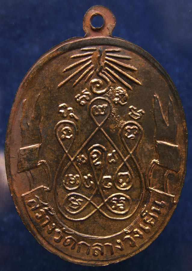 เหรียญรุ่นแรกหลวงพ่อชม วัดกลางวังเย็น จ.ราชบุรี พ.ศ. 2515 ทองแดง (4)
