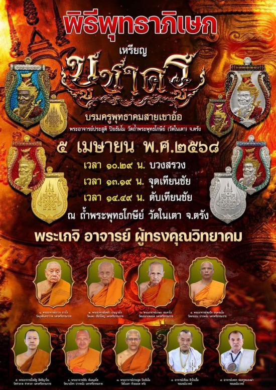 เหรียญเสมาพ่อปู่ฤาษี รุ่นบูชาครู ปลุกเสก พระอาจารย์ประสูติ วัดในเตา ,อาจารย์เทียม วัดหนัง