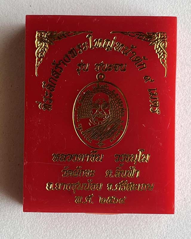 เหรียญชนะจน หลวงตาขึม วัดผักขะ จ.ศรีสะเกษ หลวงปู่อุดมทรัพย์ และเกจิอาจารย์ร่วมเสก มีประสบการณ์