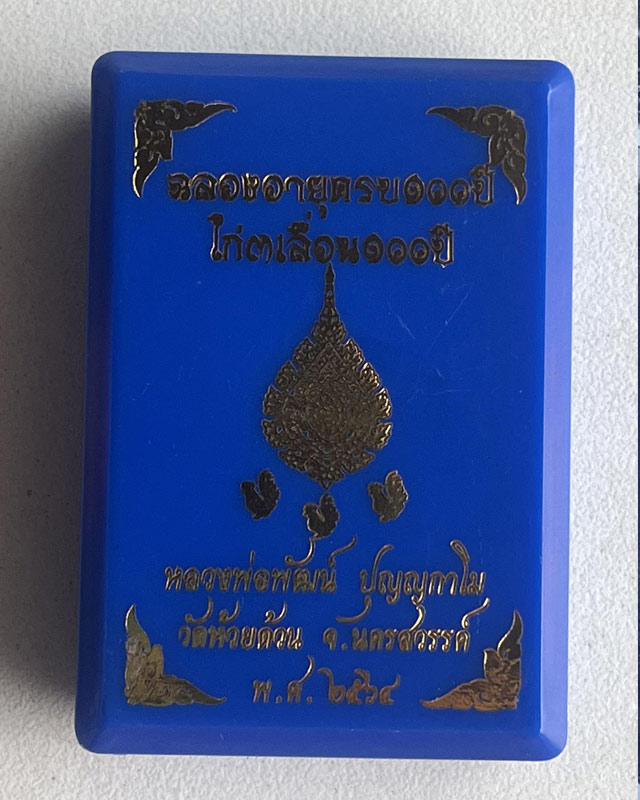 หลวงพ่อพัฒน์ ปุญฺญกาโม วัดห้วยด้วน จ.นครสวรรค์ รุ่น ไก่ 3 เลื่อน 100 ปี
