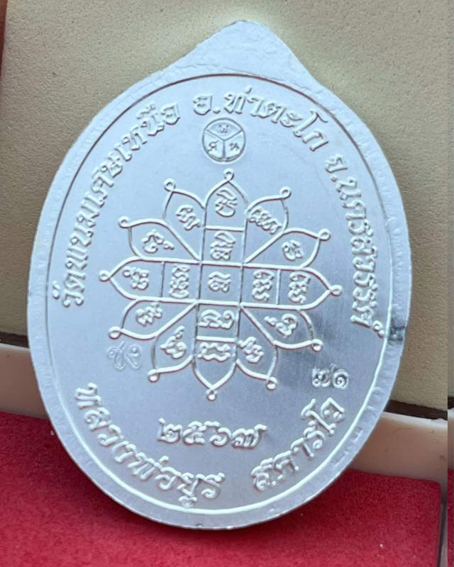 หลวงพ่อยูร วัดพนมเศษเหนือ นครสวรรค์ รุ่นเหนือดวง หลวงปู่ศิลา หลวงปู่ขำ ปลุกเสก อาจารย์ ท่านเรวัช