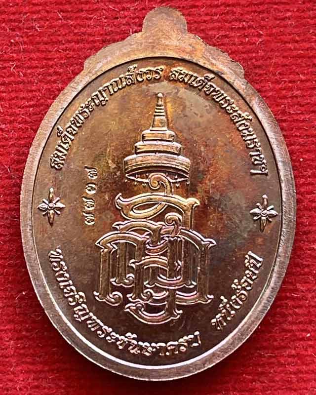 เหรียญหลวงปู่ทวด ญสส. ๑๐๐ ปี สมเด็จพระญาณสังวร สมเด็จพระสังฆราช วัดบวรนิเวศวิหาร ปี 2556 เลข 7737