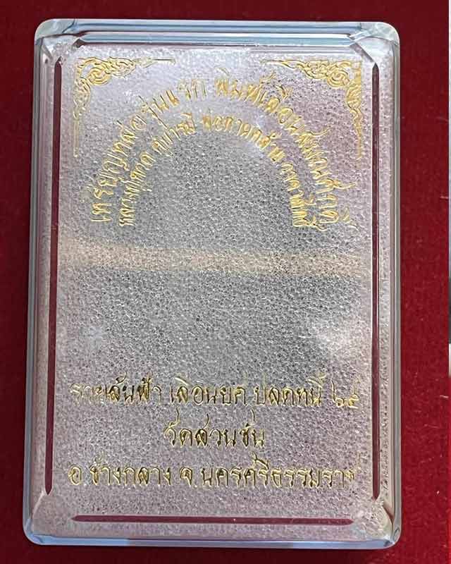 หลวงปู่ทวด พ่อท่านคล้าย รวยล้นฟ้า เลื่อนยศ ปลดหนี้ ๖๕ วัดสวนขัน นครศรีธรรมราช 